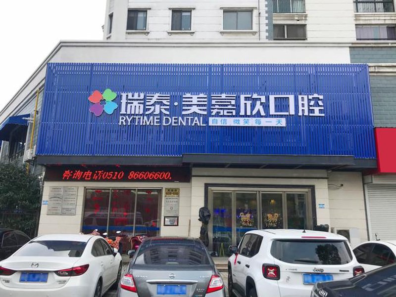 宜兴口腔健康的守护者